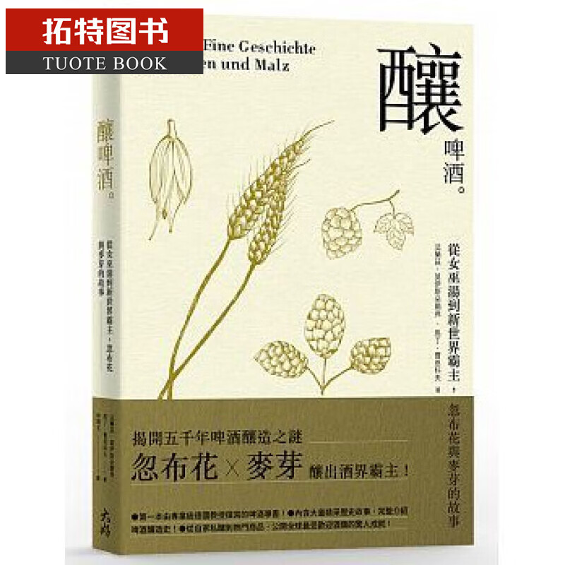 QH预售 台版 酿啤酒：从女巫汤到新世界霸主，忽布花与麦芽的故事