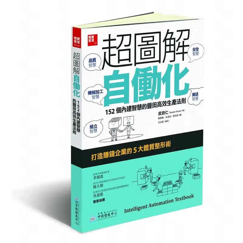 预订台版 图解自动化 152个内建智慧的丰田高效生产法则 安全品质组装机械加工搬送5大体