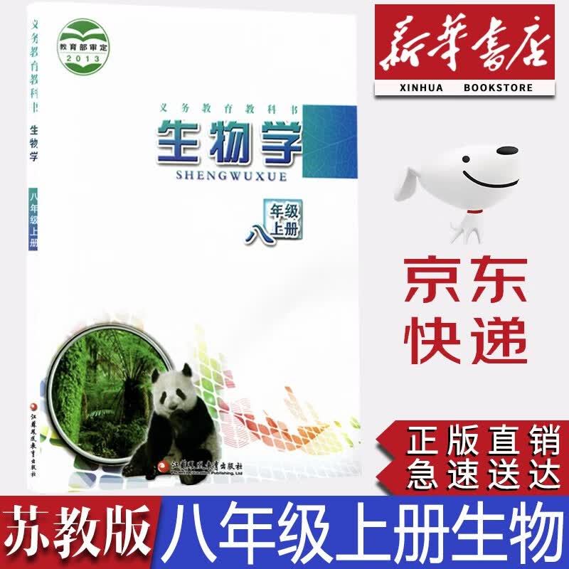 【新华书店正版】初中苏教版8八年级上册生物学课本苏教版初二上册生物书教科书教材八年级上册生物江苏凤凰教育出版社