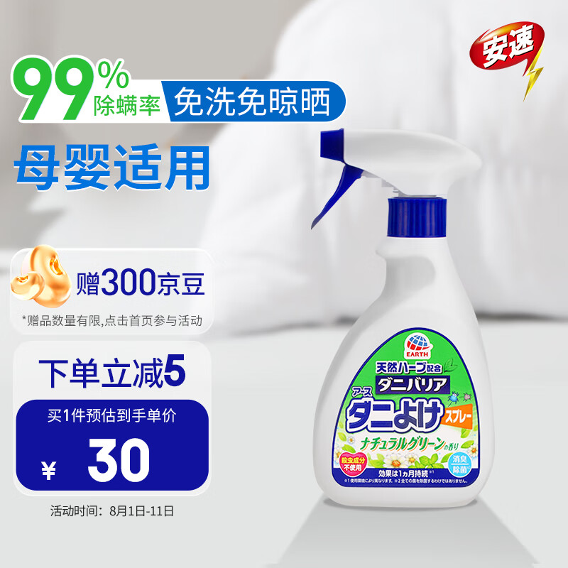 安速祛螨喷雾 床上祛螨免洗植物杀菌抑菌 祛螨喷雾剂350ml怎么样,好用不?