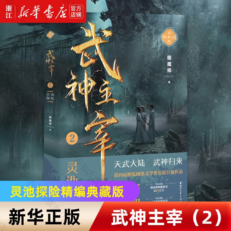 武神主宰(2灵池探险精编典藏版)