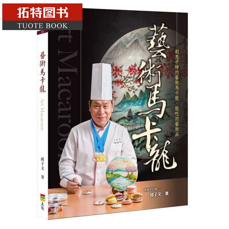 预售 邱子文艺术马卡龙上优文化台版书籍 图书