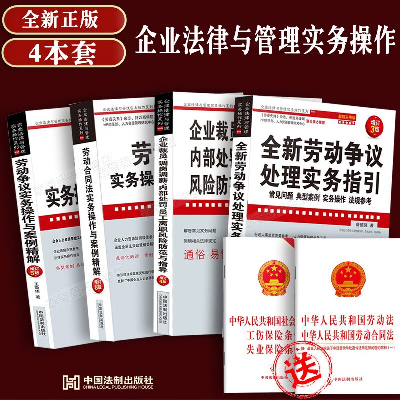正版企业法律与管理实务操作劳动与劳动合同争议实务操作案例精解公司裁员调岗处罚员工离职风险防指导律师实务劳动法书籍