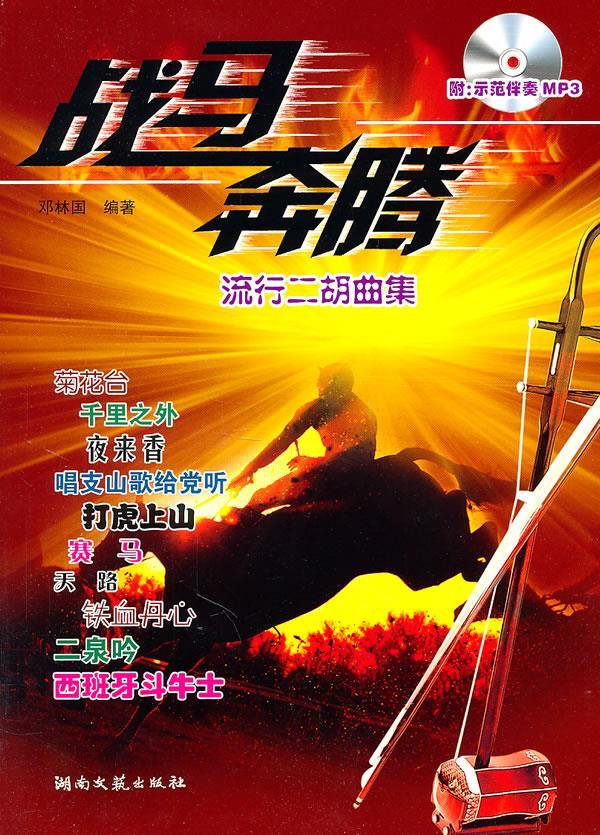 战马奔腾----流行二胡曲集 邓林国编著 湖南文艺出版社【正版图书】