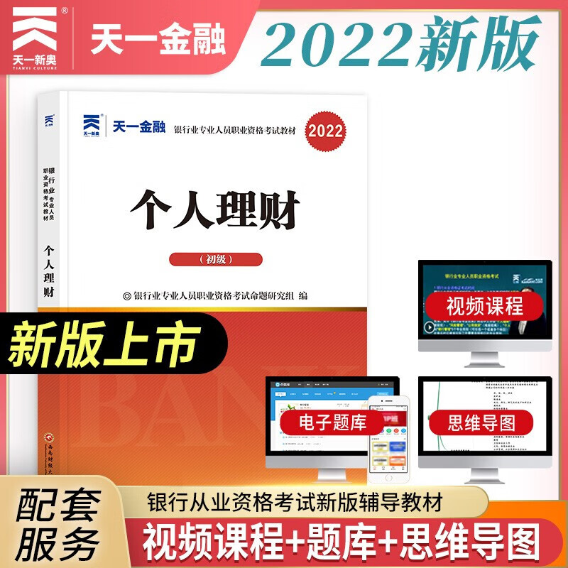 2022新版天一金融2022年银行从业资格证考试 银行业法律法规与综合能力银行管理公司信贷风险管理个人理财个人贷款 教材/上机题库 个人理财 教材