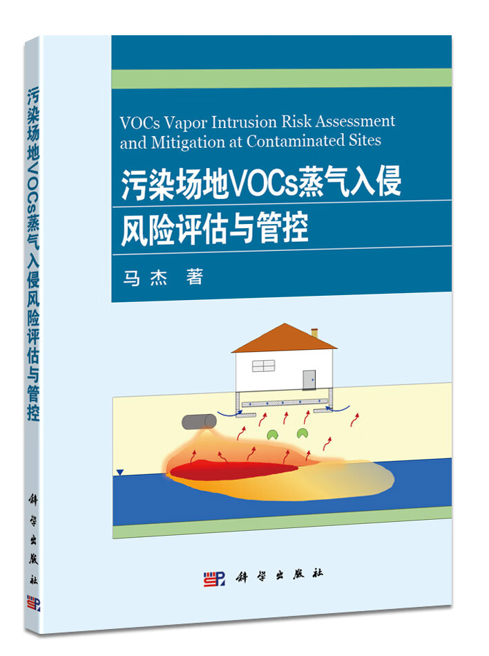 污染场地VOCs蒸气入侵风险评估与管控/马杰