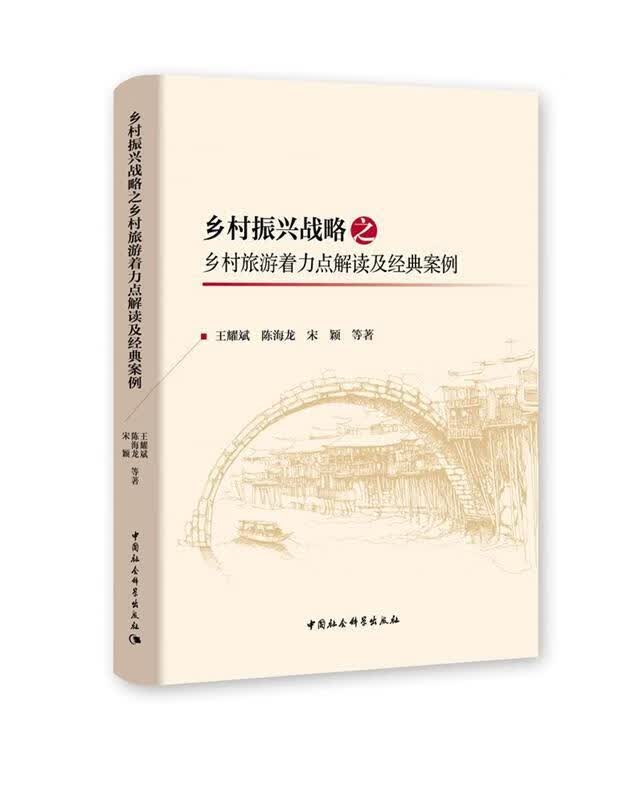 乡村振兴战略之乡村旅游着力点解读及经典案例 王耀斌 中国社会科学出版社 9787520332224