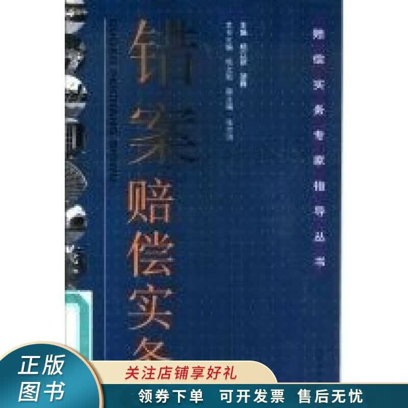 错案赔偿实务 杨立新
