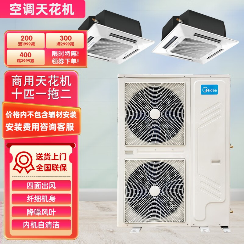 美的商用中央空调定频省电10匹一拖二天花机商铺办公嵌入式吸顶机冷暖含套餐安装二手九五新 美的天花机十匹一拖二【四面出风】 【包安装辅材套餐】