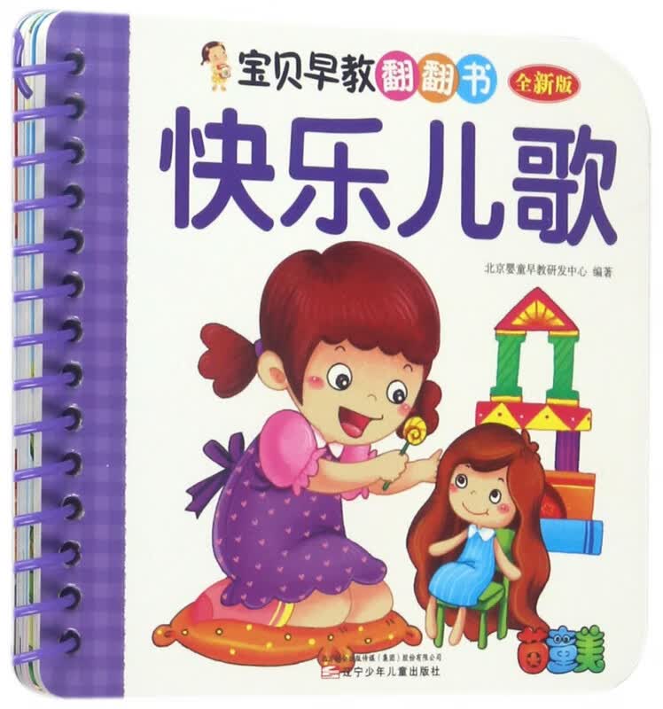 快乐儿歌(全新版)/宝贝早教翻翻书