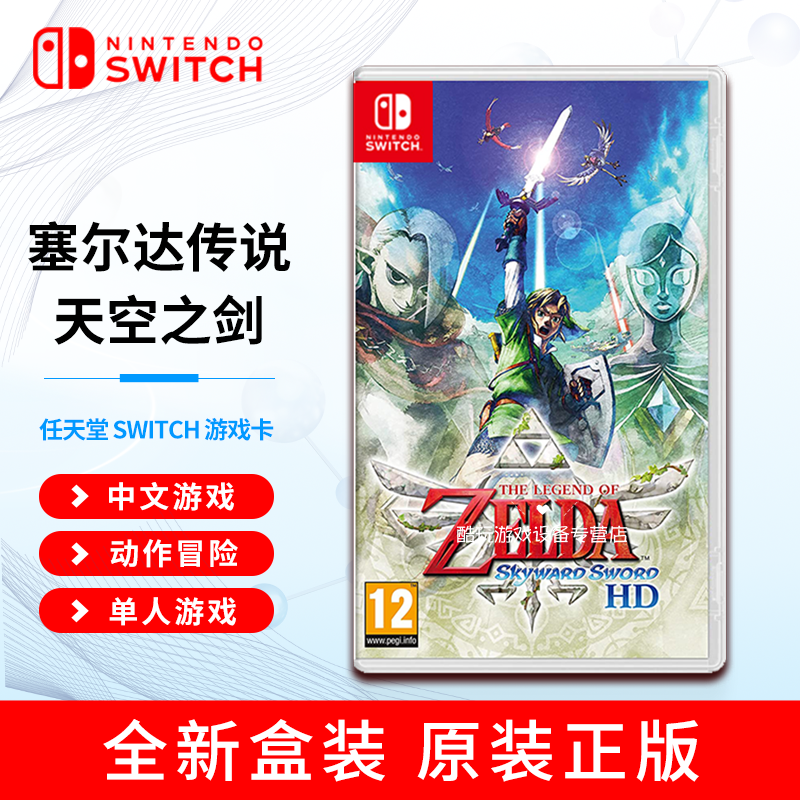 ns 任天堂 switch卡带 支持国行/日版/港版/美版 塞尔达传说 天空之剑
