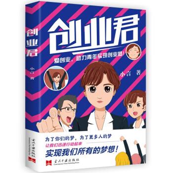 创业君 小言 著 当代中国出版社 9787515410845