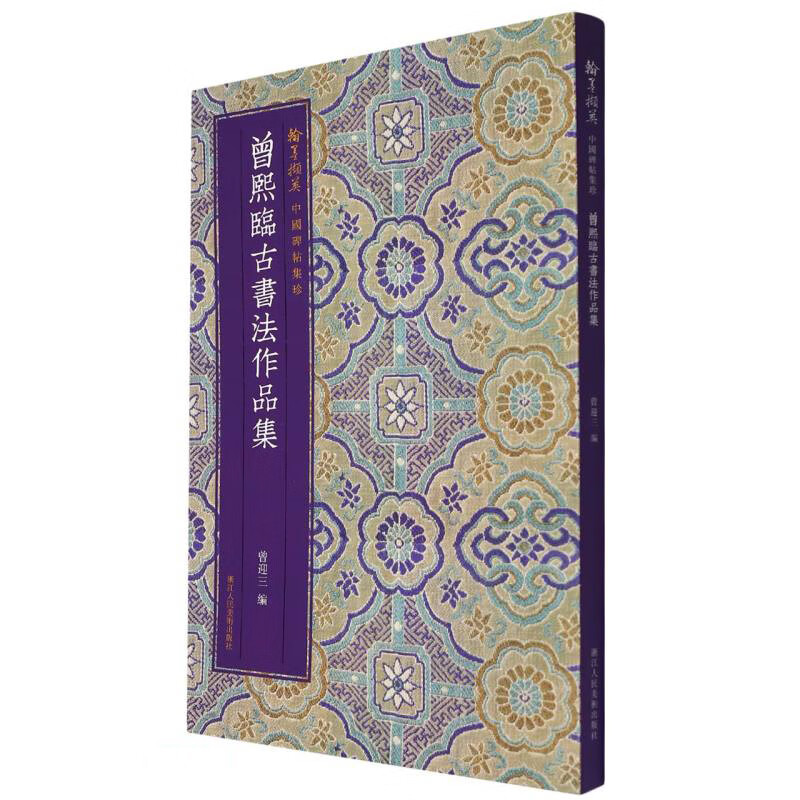 曾熙临古书法作品集/翰墨撷英中国碑帖集珍