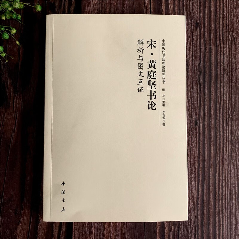 黄庭坚书论解析与图文互证 中国历代书法理论研究丛书 中国书店出版社