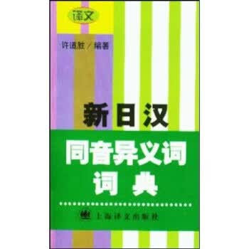 新日汉同音异义词词典 许道胜 著【正版书】