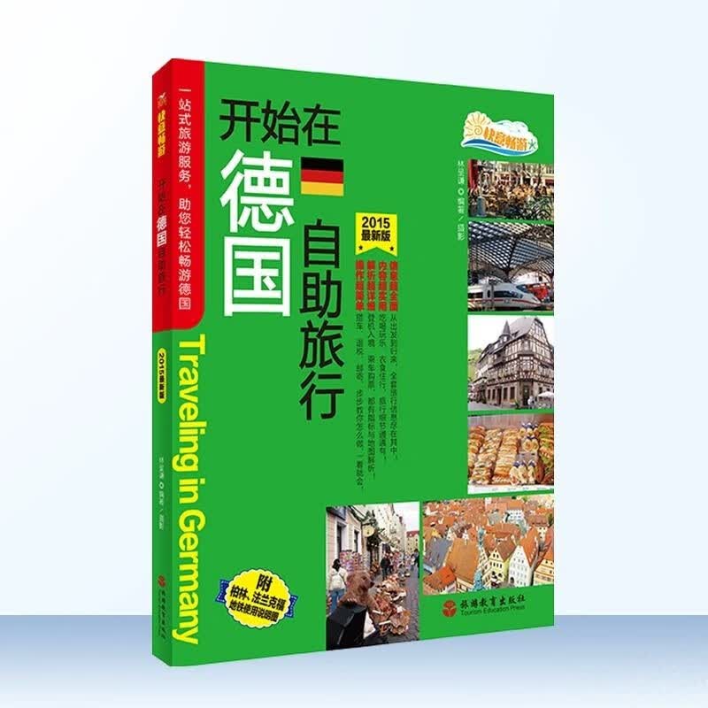 开始在德国自助旅行9787563730902旅行旅游指南攻略地图欧洲德国人文风土人情旅行指南