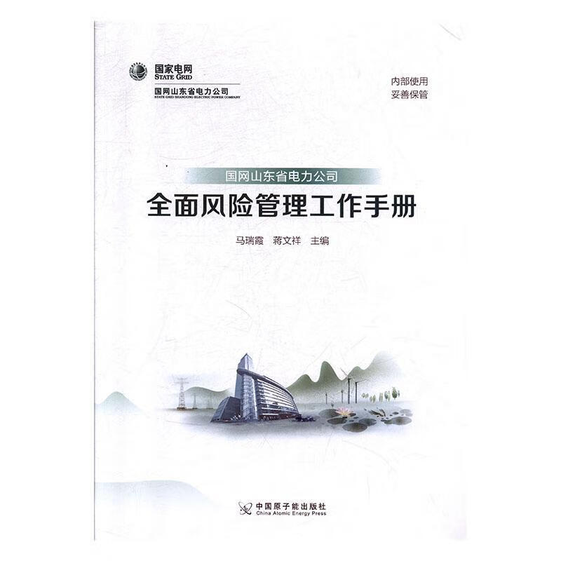 全面风险管理工作手册 马瑞霞 中国原子能出版社 管理 书籍