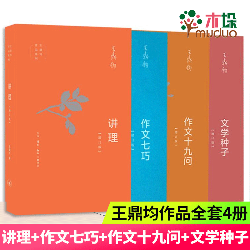 王鼎均作文四书 讲理+作文七巧+作文十九问+文学种子全4册套装