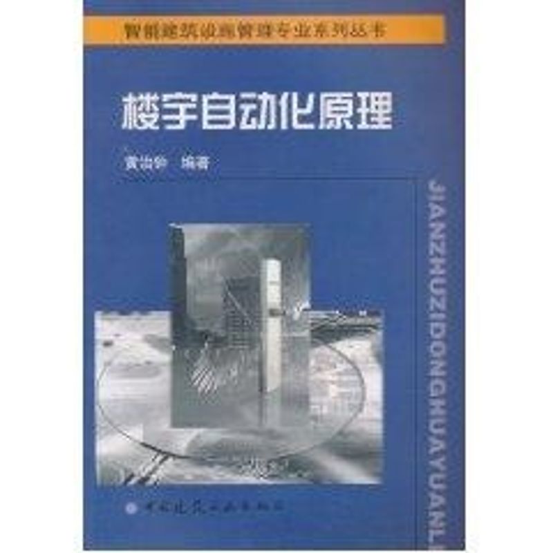 楼宇自动化原理//智能建筑设施管理专业系列丛书