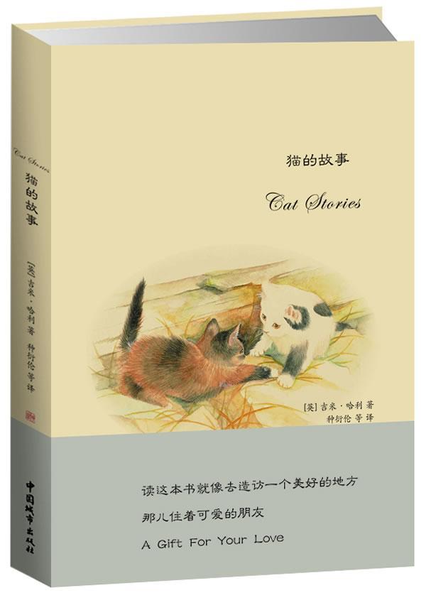 猫的故事吉米·哈利中国城市出版社