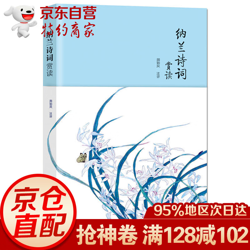 纳兰诗词赏读