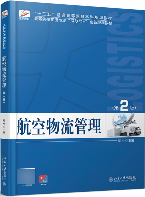 航空物流管理（第2版）