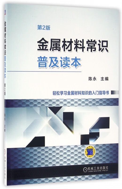 金属材料常识普及读本 第2版 陈永 金属材料知识入门指导书 冶炼成型热处理技术教材 金属材料分类