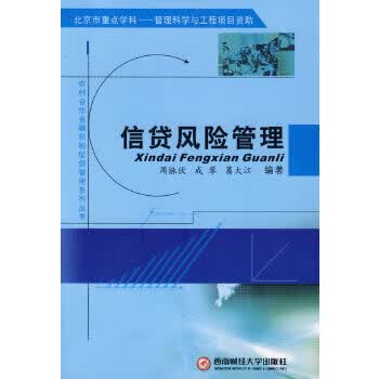信贷风险管理 【正版图书，放心购买】