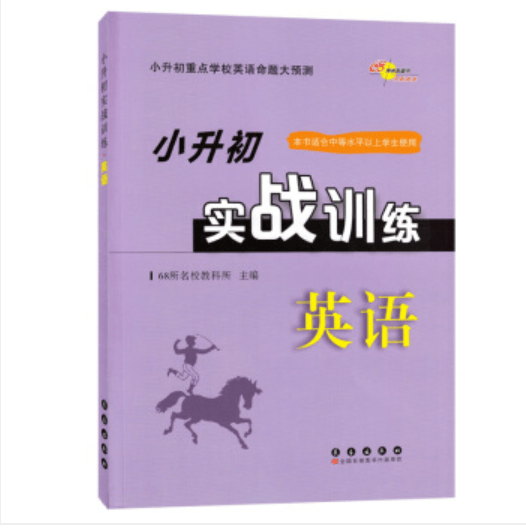 小升初实战训练*英语(修)