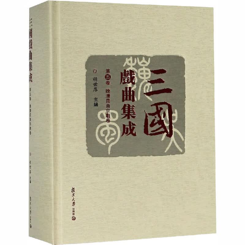 三国戏曲集成 晚清昆曲京剧卷