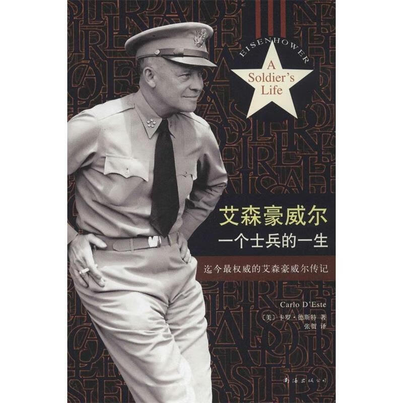 艾森豪威尔-一个士兵的一生 (美)德斯特