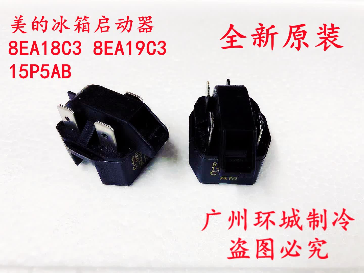 山头林村适用于美的冰箱启动器通用8ea18c3 8ea19c3 15pbptc配件