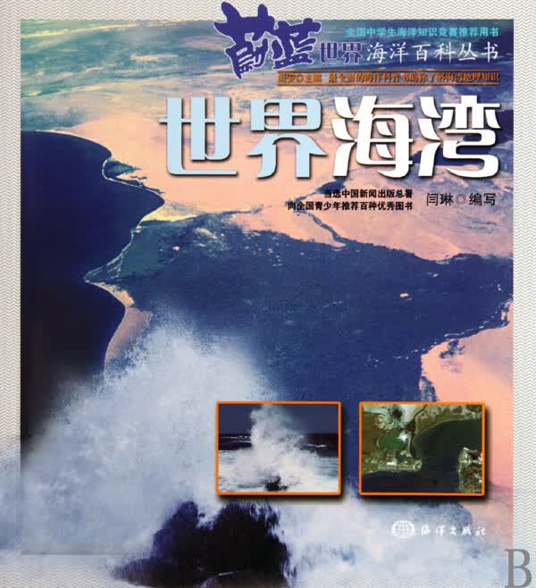 世界海湾/蔚蓝世界海洋百科丛书