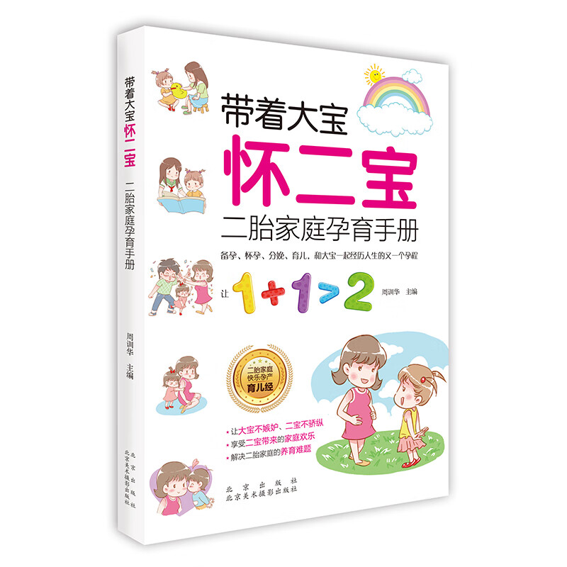 带着大宝怀二宝:二胎家庭孕育手册