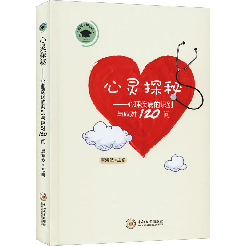 心灵探秘——心理疾病的识别与应对120问
