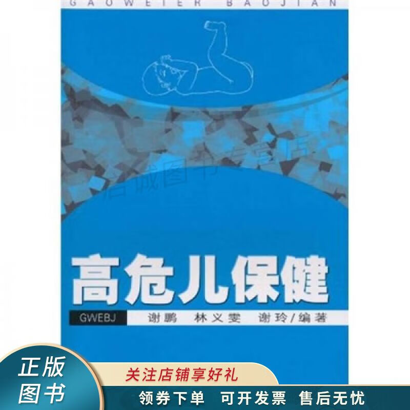 高危儿保健 谢鹏