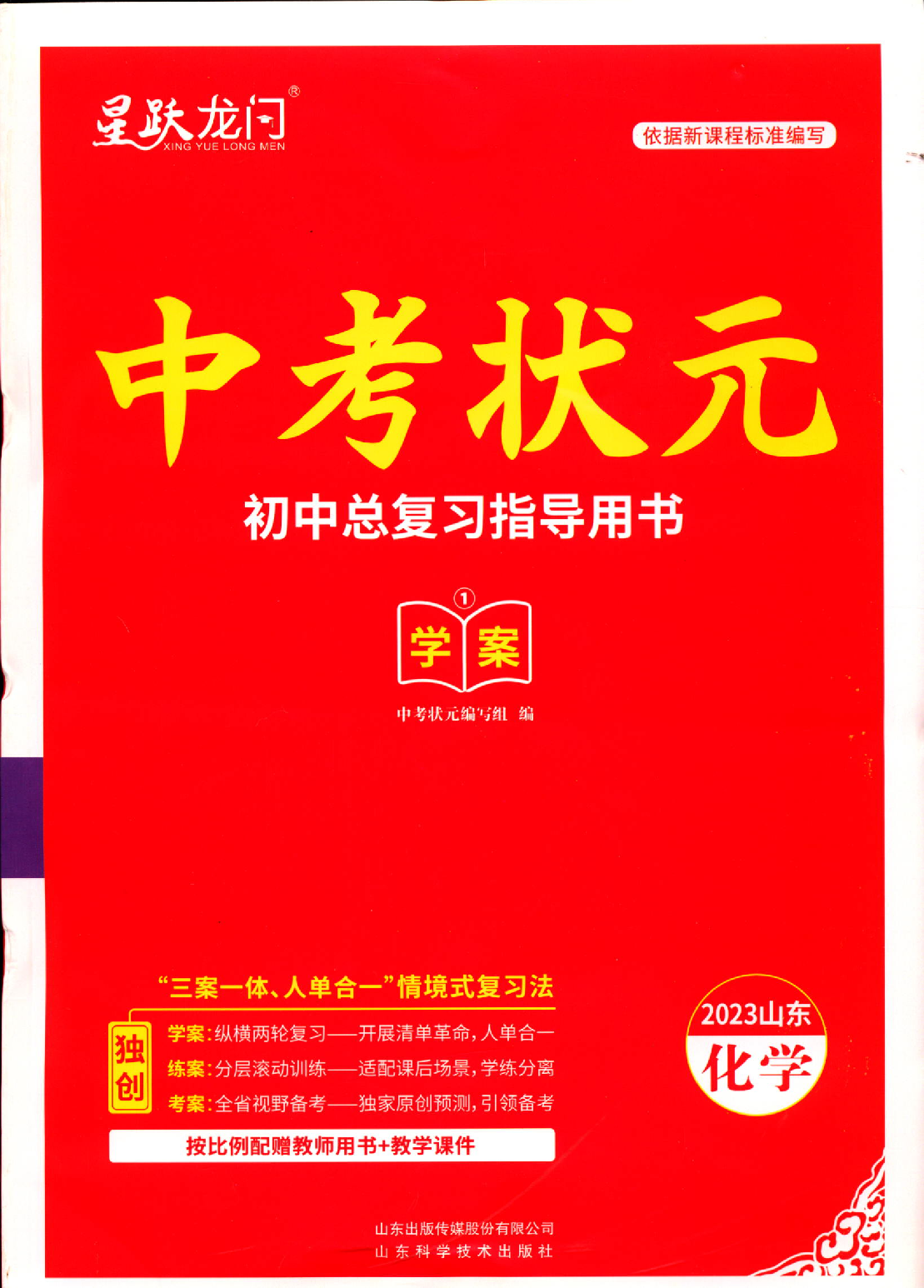 2023化学中考状元初中总复习指导用书星跃龙门学案练案考案鲁教版 化学 初中通用