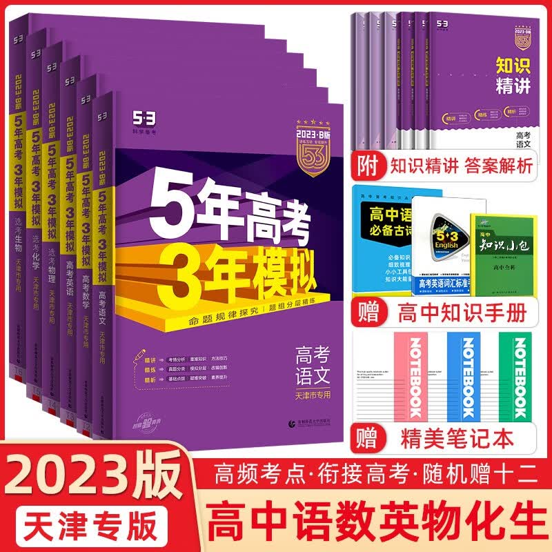 下架【天津专用】曲一线2023版53B版五年高考三年模拟高考语文数学英语物理化学生物全套6本 53天津高考高一高二高三总复习