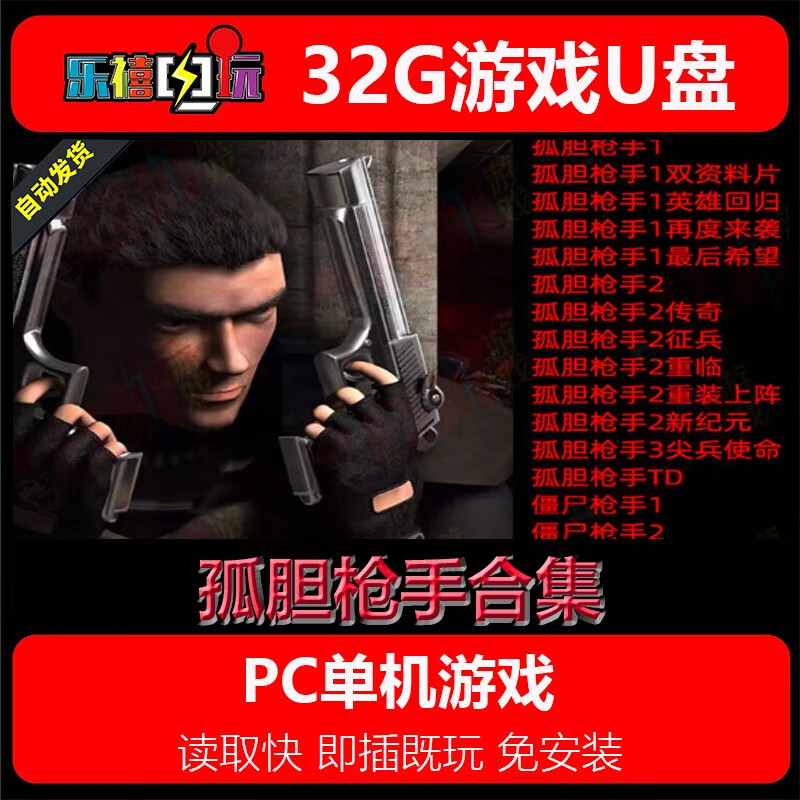 修玛32G优盘游戏孤胆枪手1+2+3新纪元征兵重装传奇15部 U盘即插即玩 孤胆枪手15部32G优盘 
