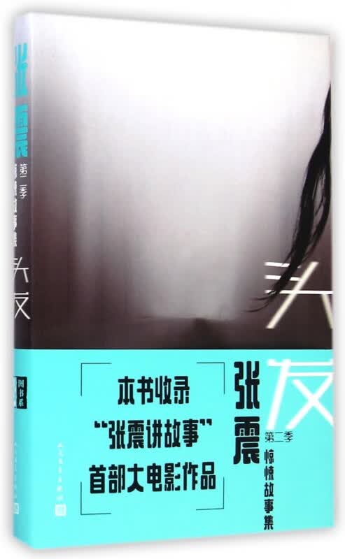 头发/张震惊悚故事集