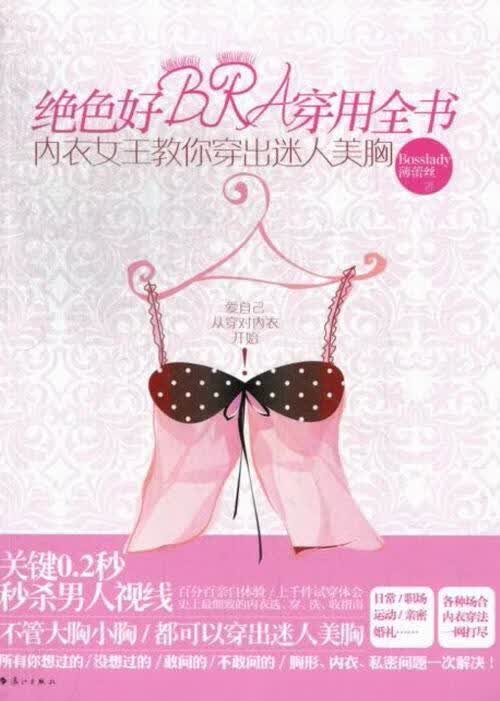 绝色好BRA穿用全书-内衣女王教你穿出迷人美胸 时尚/美妆 Bosslady薄蕾丝著 漓江出版社 9