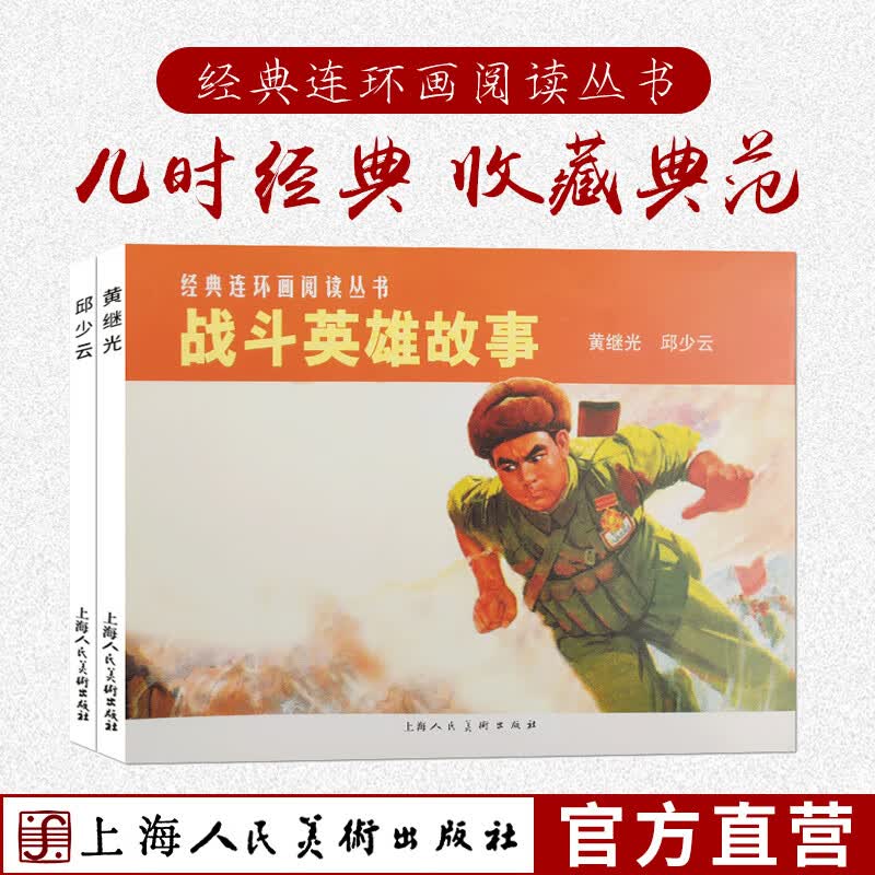 经典连环画阅读丛书【套装1-2册】战斗英雄故事 黄继光+邱少云 红色经典怀旧珍藏漫画连环画小人书