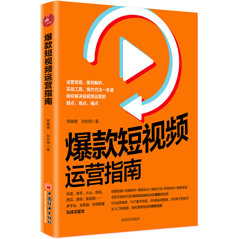 正版书籍 爆款短视频运营指南：视频制作、爆款设计、吸#粉引流、营销转化、电商变现陈雅娜刘东明网络营销市场营销学创意文案策划