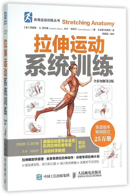 拉伸运动系统训练(全彩图解第2版)/体育运动训练丛书