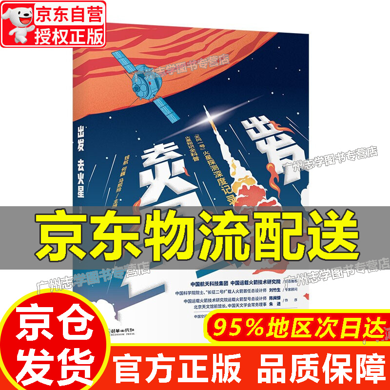 【京东配送正版】【官方正版】出发去火星