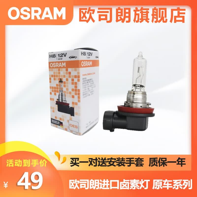 欧司朗进口卤素汽车灯泡12V前大灯远光灯近光灯车灯泡长寿型（单只装） 【H8】12V 35W  进口单个属于什么档次？