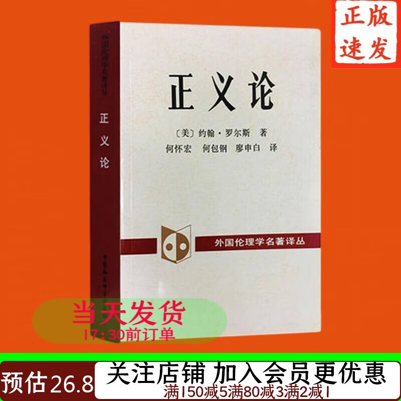 罗尔斯著作集：正义论9787500402442