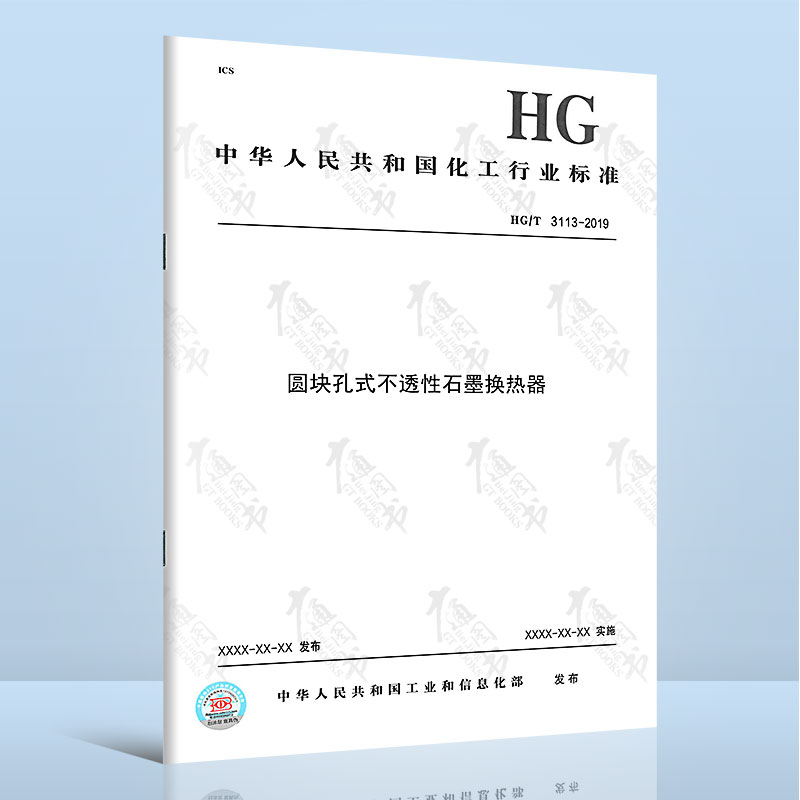 HG/T 3113-2019圆块孔式不透性石墨换热器