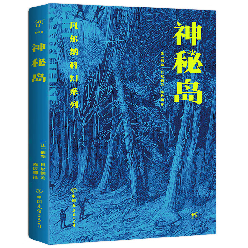 凡尔纳科幻系列:神秘岛(凡尔纳三部收官之作.
