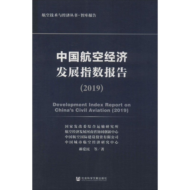 中国航空经济发展指数报告(2019)